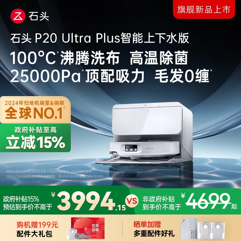 【立减15%】石头P20 Ultra Plus上下水版双效洁净扫地机机皇