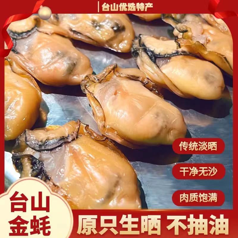 【台山金蚝】6成干金蚝（30-40头）白肉海蚝新鲜生晒无抽耗油