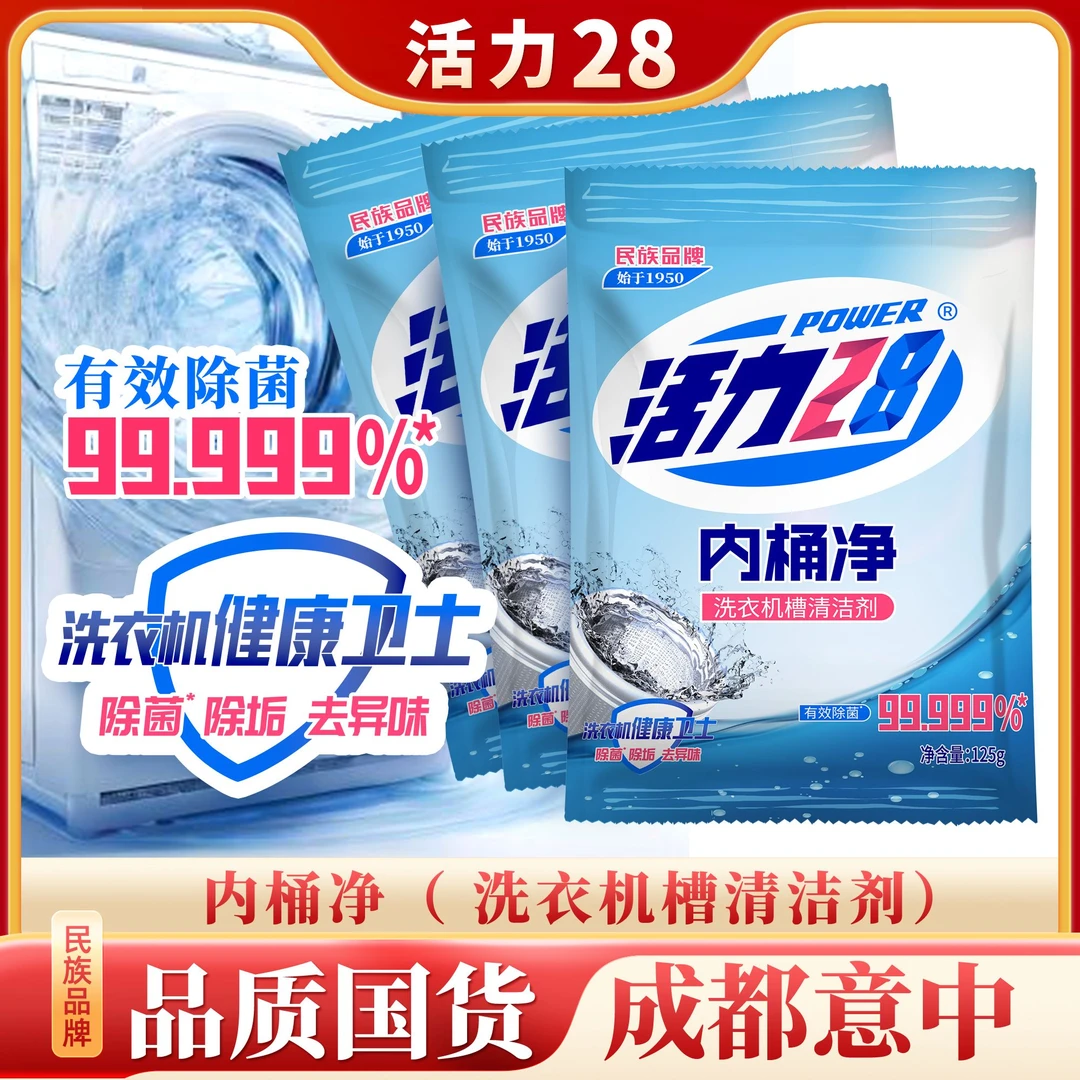 活力28洗衣机槽清洁剂125g*3袋（滚筒立式通用）内桶净家用