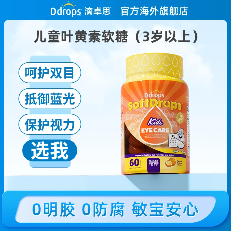 Ddrops滴卓思叶黄素软糖儿童宝宝学习防近视抵御蓝光无糖无明胶W