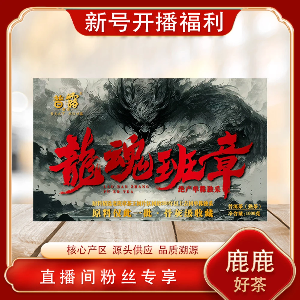 龙魂班章熟茶1000g/砖 古树山野气韵冰糖蜜韵回甘