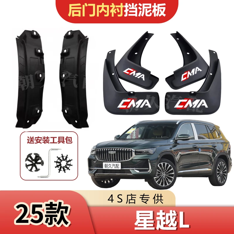 2025款星越L云起版长风版天际版专用内衬挡泥板吉利星越l挡泥配件
