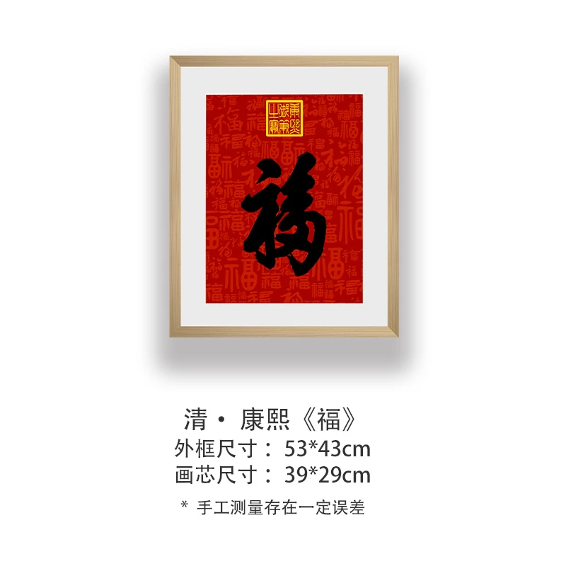 康熙《福》高清复刻版装饰画