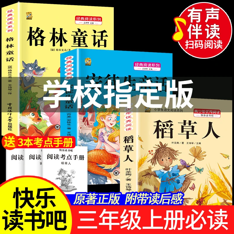 三年级上册必读课外书人教版叶圣陶安徒生童话格林童话稻草人书目