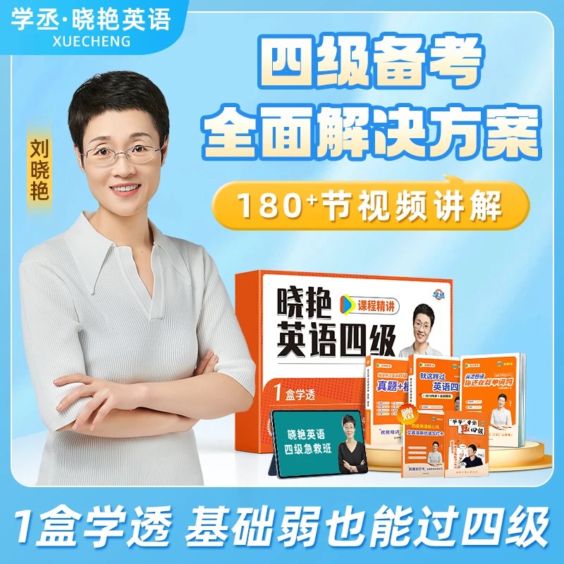 26年6月】刘晓艳四六级 考试首选资料 包含急救班 刘晓艳英语四级