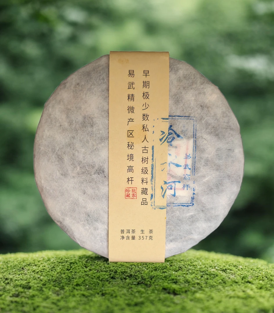 冷水河易武高杆精微产区古树头春普洱生茶357克