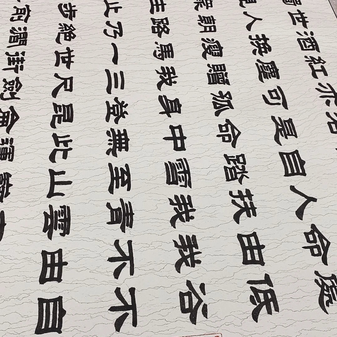 书法隶书福利青云志张老师水纹