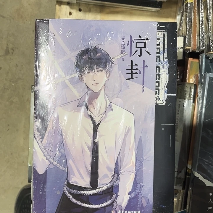 惊封全新五本一套