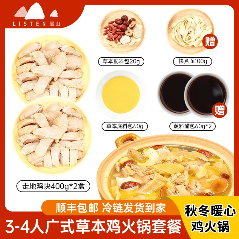 【秋冬火锅】丽山广式草本鸡煲火锅套餐3-4人份方便菜 散养走地鸡ZB