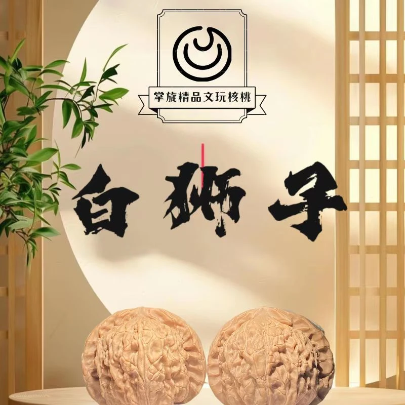 白狮子精品文玩核桃