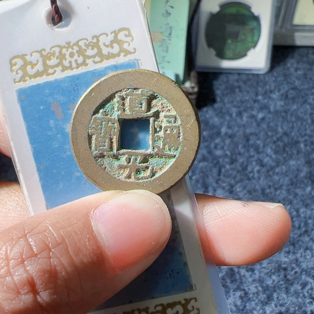我***豆金道光通宝好看的123