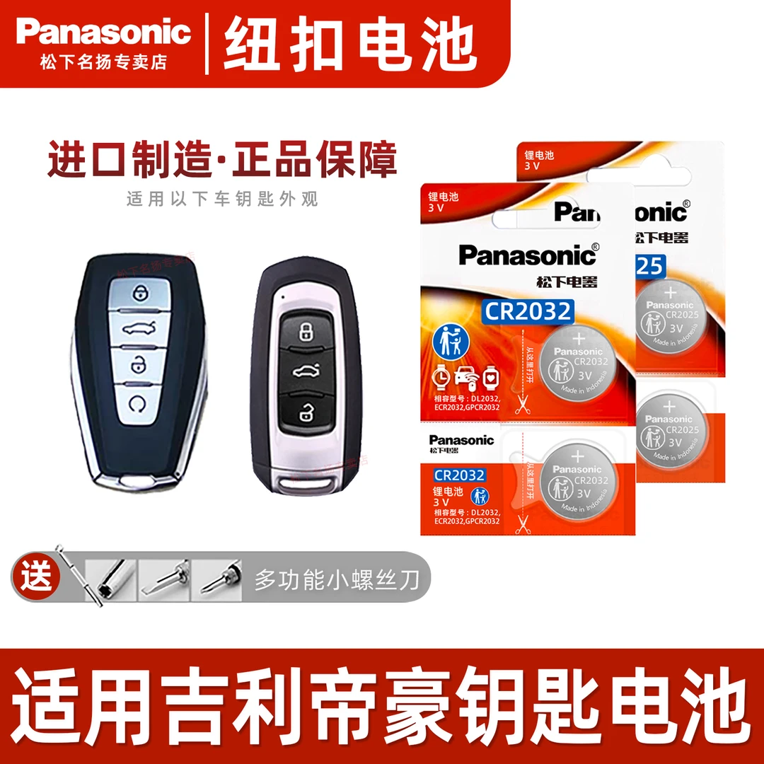 适用吉利帝豪车钥匙纽扣电池 遥控器22 21 20 19 18 17 16新老款
