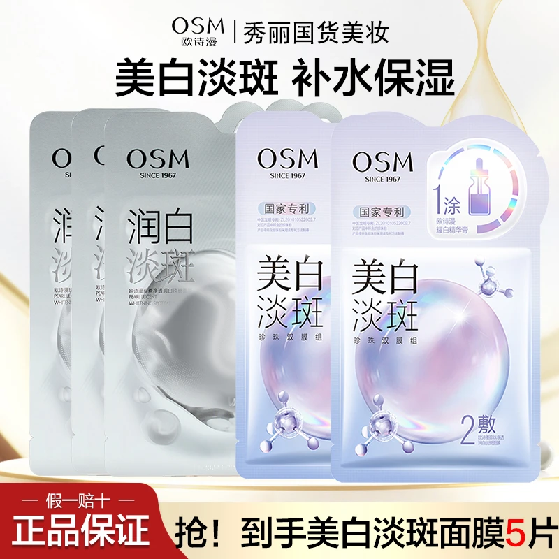 OSM/欧诗漫美白淡斑面膜5片补水保湿美白淡斑贴片面膜贴护肤品