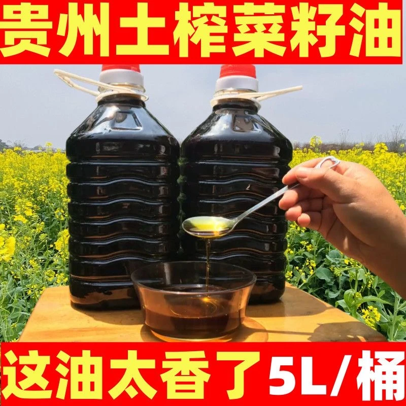 贵州小榨菜籽油物理压榨家用无勾兑非转基因菜油5L/9.2斤1瓶