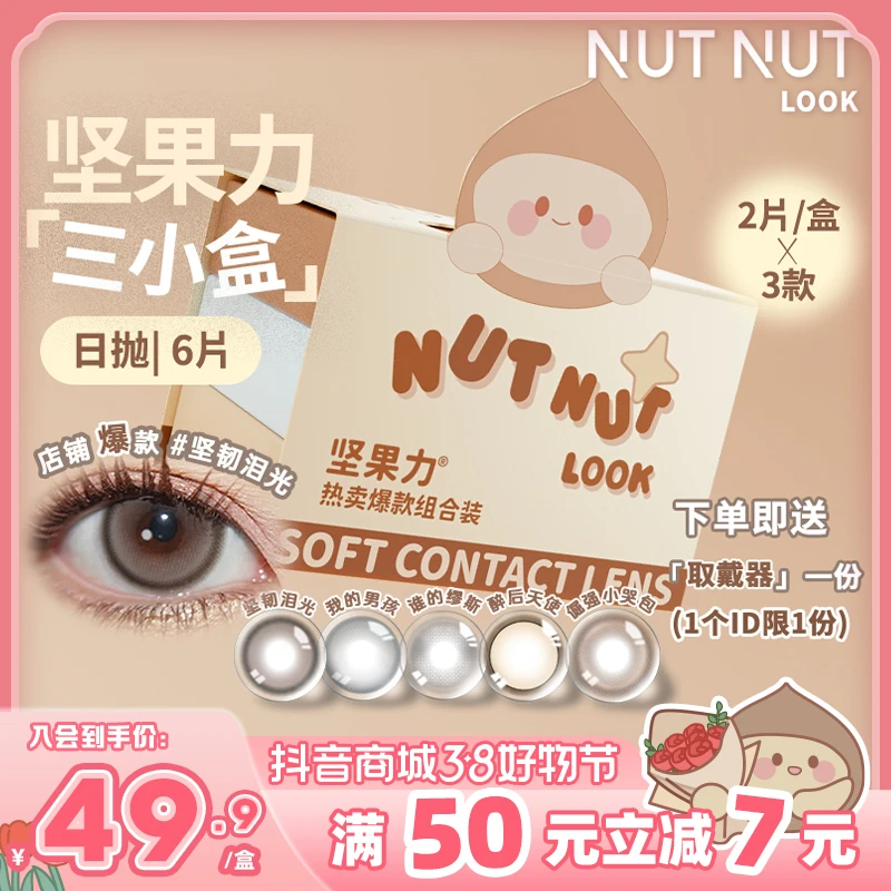 【试戴组合装】坚果力坚韧泪光试戴装合集秒杀3小盒6片NUTNUTLOOK