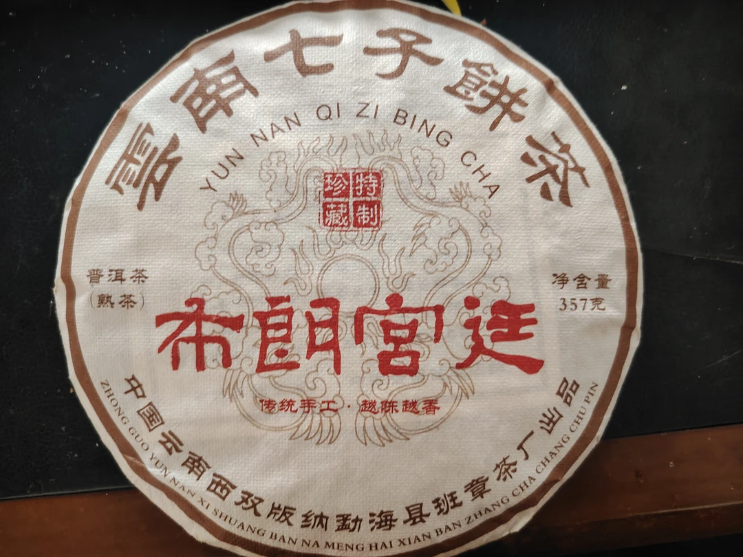 口粮茶正宗云南老熟茶班章韵笋壳棉纸包装支持正装试喝
