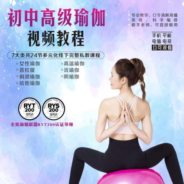 初中高级瑜伽线上视频教学-lh（下单请留意短信