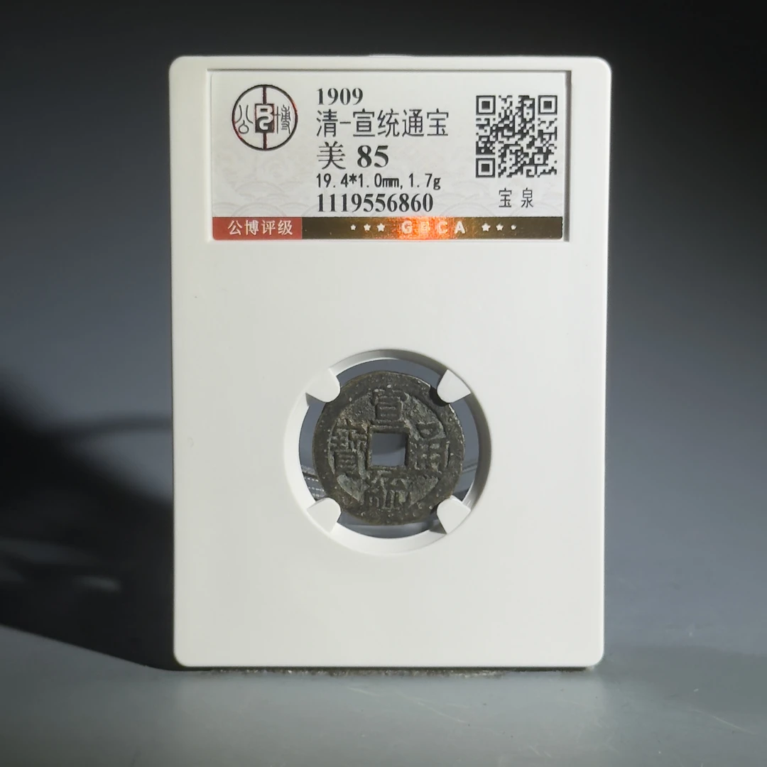 061 清 宣统通宝  宝泉 6860