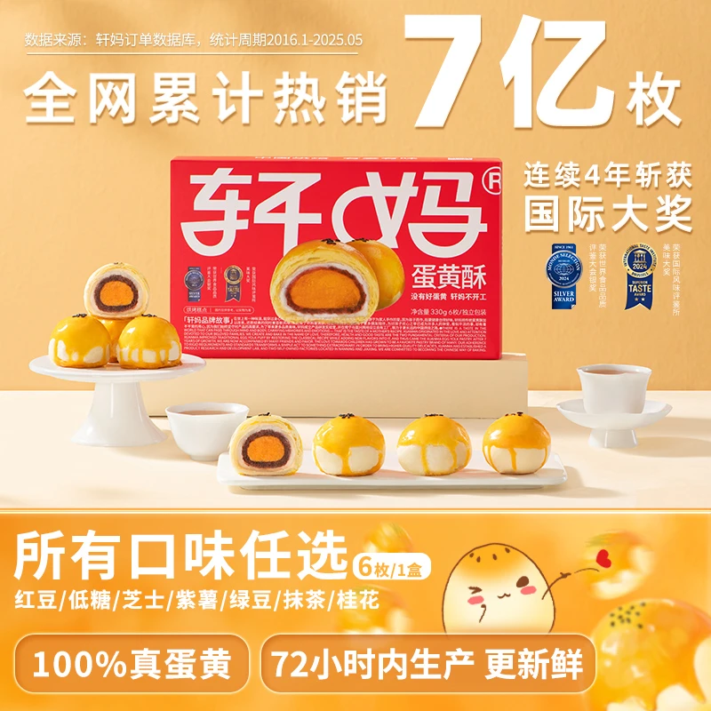 【单盒6枚装】轩妈短保蛋黄酥新鲜营养早餐多口味现做现发零食糕点z