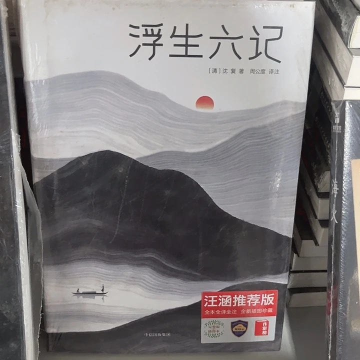 浮生六记全新精装