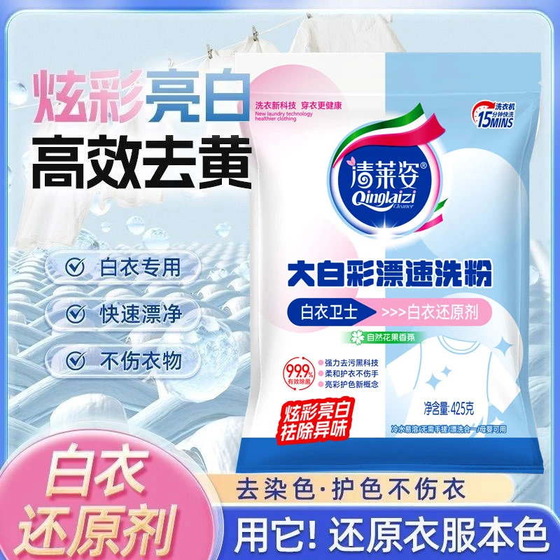 清莱姿白衣速洗粉小白T白衣卫士去渍粉除油渍发黄污渍洗衣粉L5