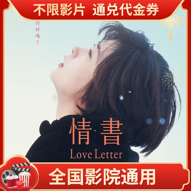 【情书】25元双人电影票代金券全国可用超额补差