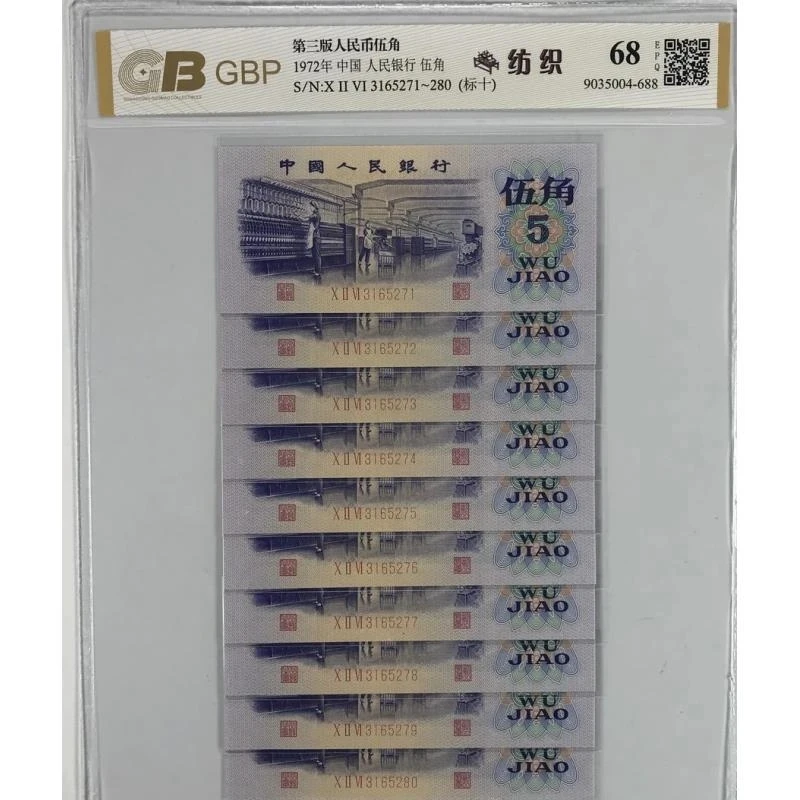 第三套人民币1972年伍角10张连号（标十）支持银行鉴定.