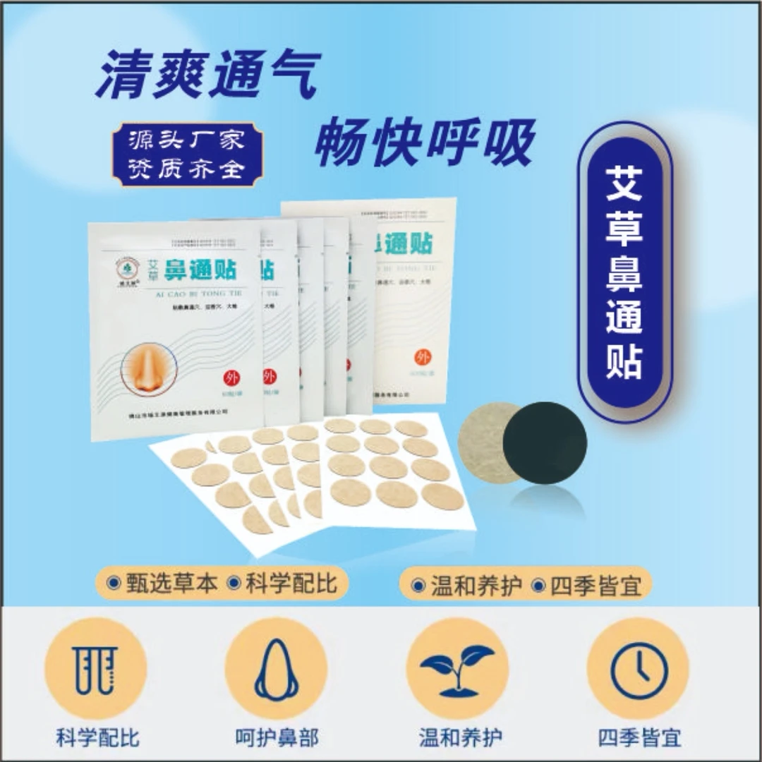【瑶艾源】艾草鼻通贴甄选艾草草本鼻塞不通气鼻痒鼻干成人儿童使用