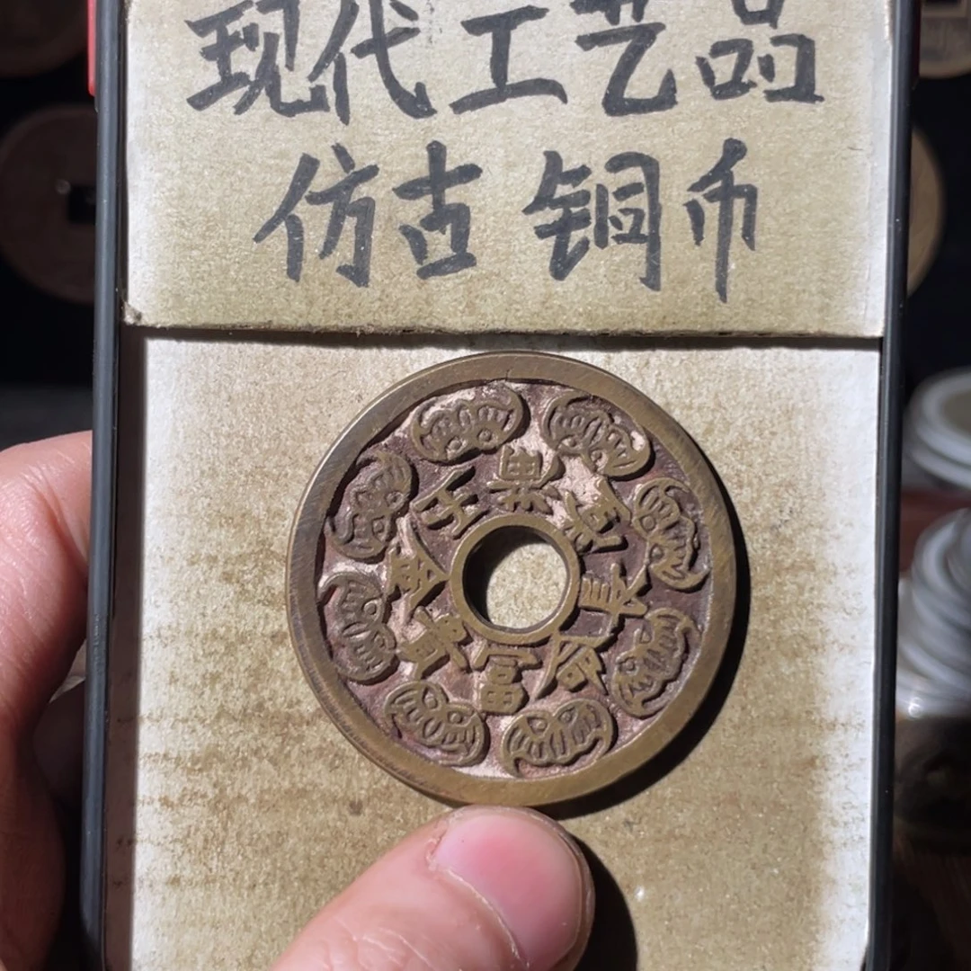 现代工艺品 仿古铜币