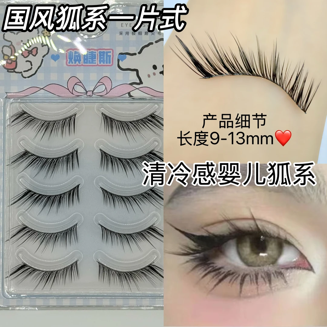 焕睫斯·BW11柔软假睫毛一片式眼尾拉长自然清冷狐系国风卷翘弯款