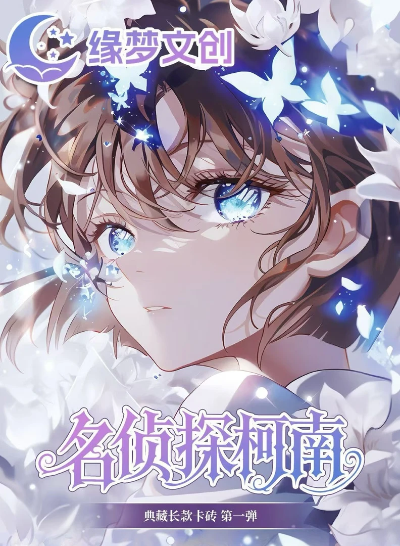 包子【玩法】缘梦文创 名侦探柯南典藏长款卡转第一弹（默认代拆）