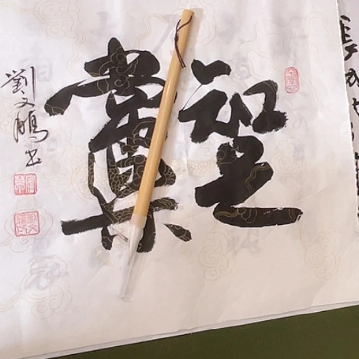 书法书法作品专业毛笔