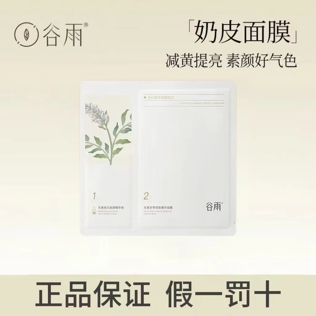 谷雨美白精华面膜组合