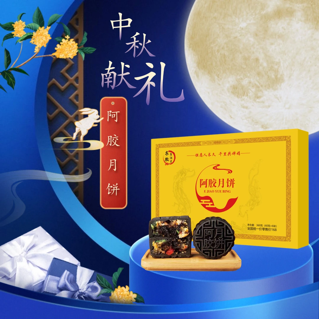 东胶鲁润堂阿胶五仁流心月饼传统手工糕点中秋节团圆送礼佳品