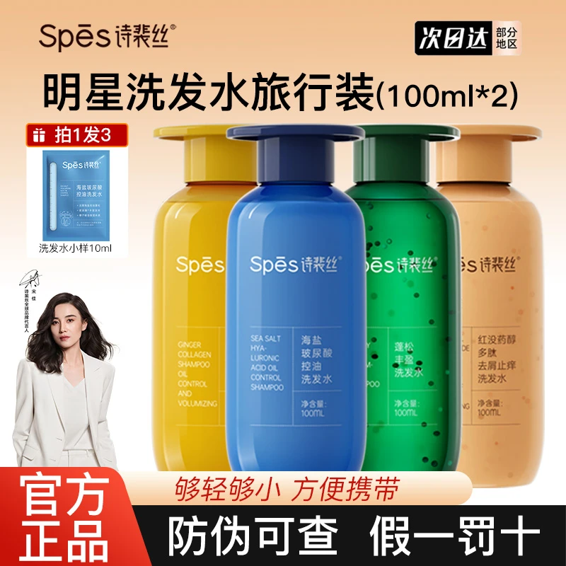 【2瓶装】spes洗发水控油蓬松滋润红没药醇玻尿酸洗发旅行100ml瓶装