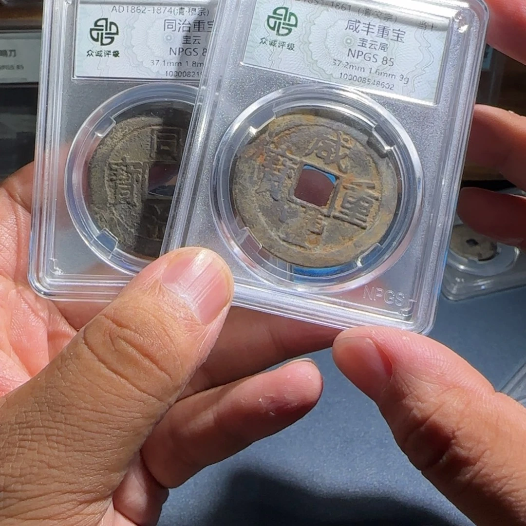 铜月**酌咸丰同治～宝福666666666666