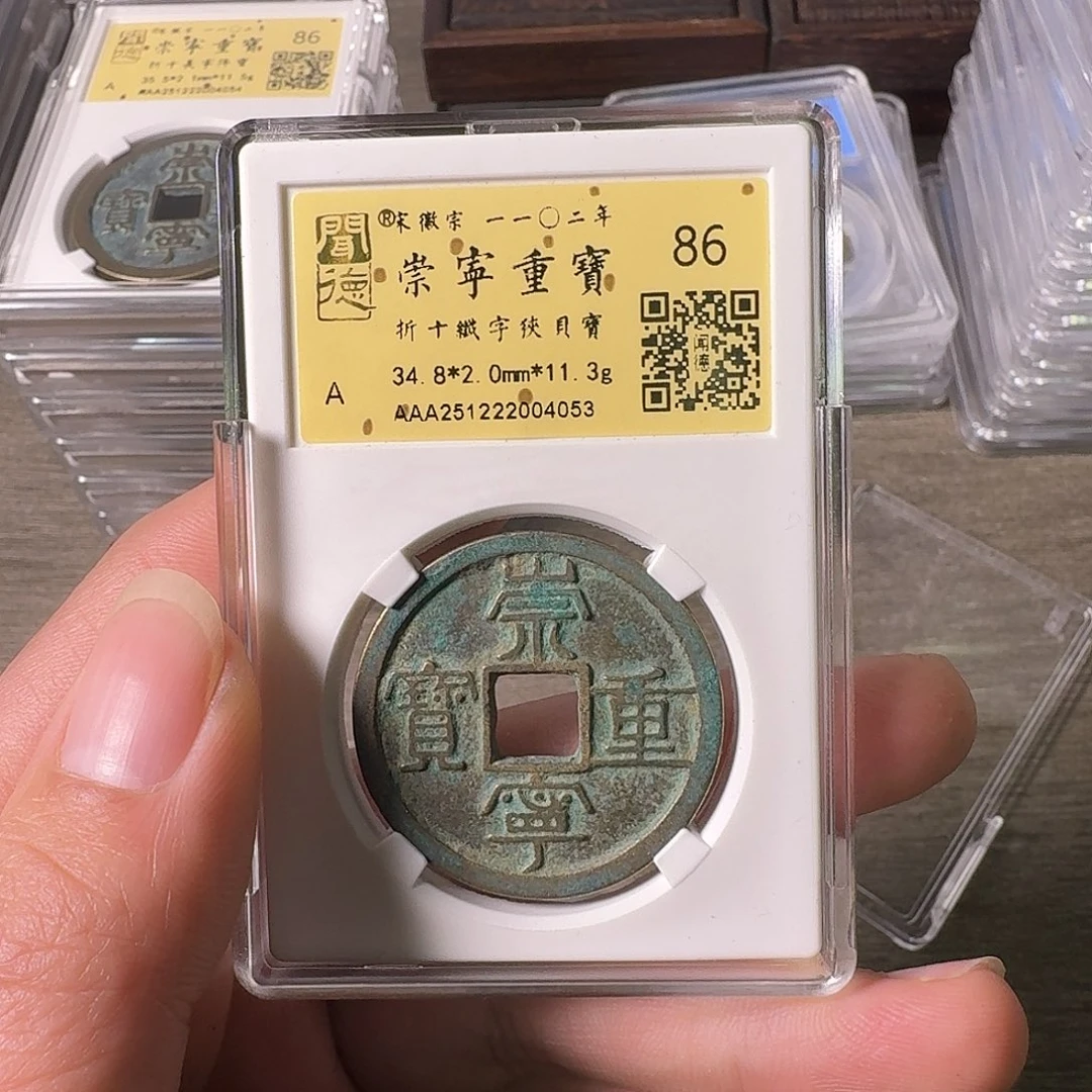 铜A闻博文化崇宁重宝