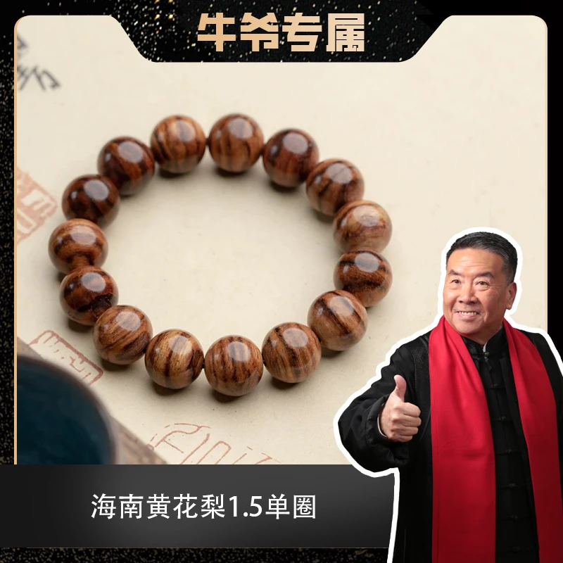 【二楠】海南黄花梨虎皮纹1.5圆珠手串