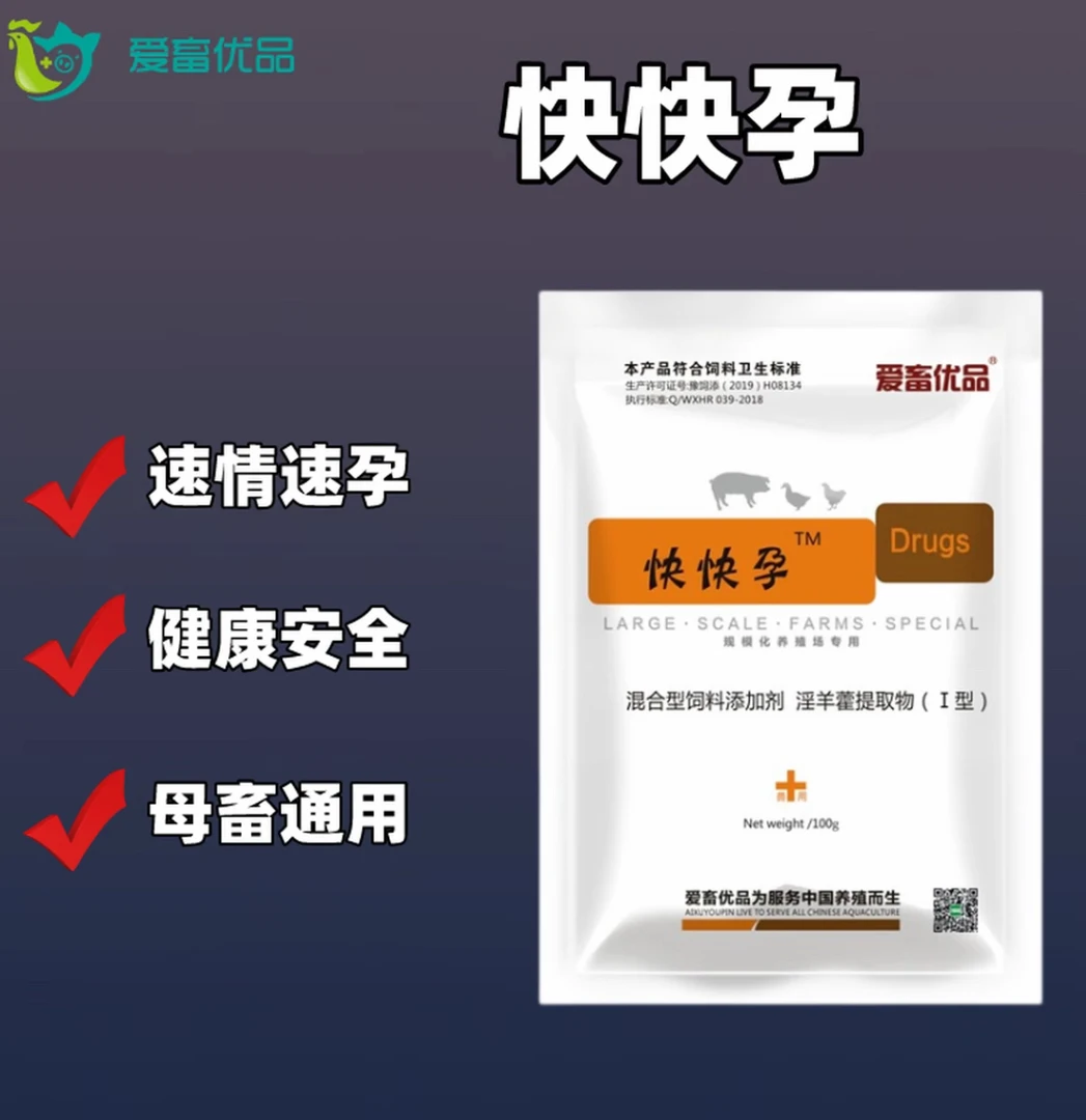快快孕兽用母猪牛羊动物促排卵促受孕混合型养殖产品优品速孕兽药