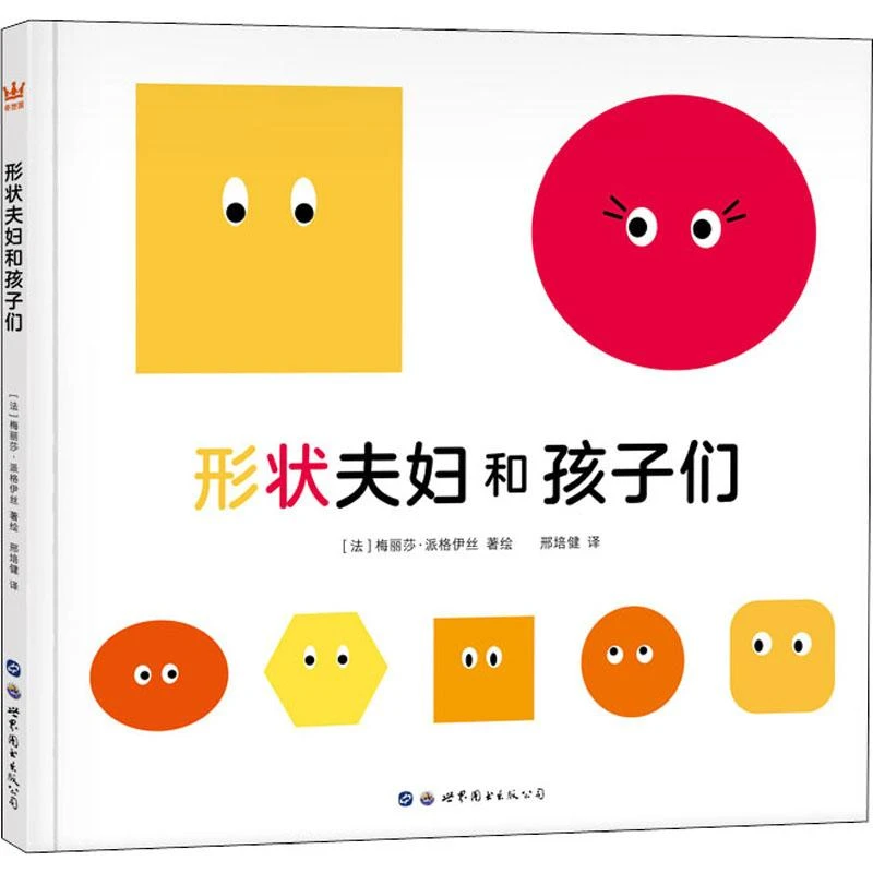 正版 形状夫妇和孩子们 [法]梅丽莎·派格伊丝 著/绘；邢培健/译
