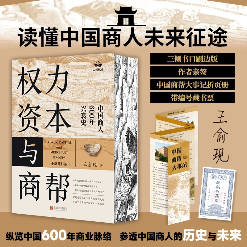 [刷边+亲签]权力、资本与商帮丨附编号藏书票+中国商帮大事记折页
