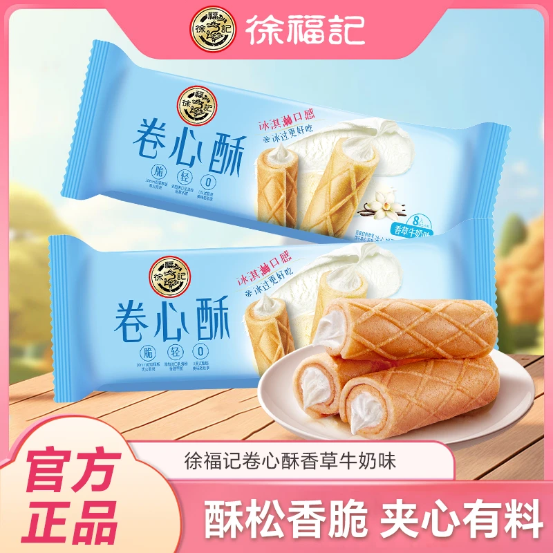 【徐福记】卷心酥52g*8包（每包8根）共64根注心饼干冰一下更好吃-DB