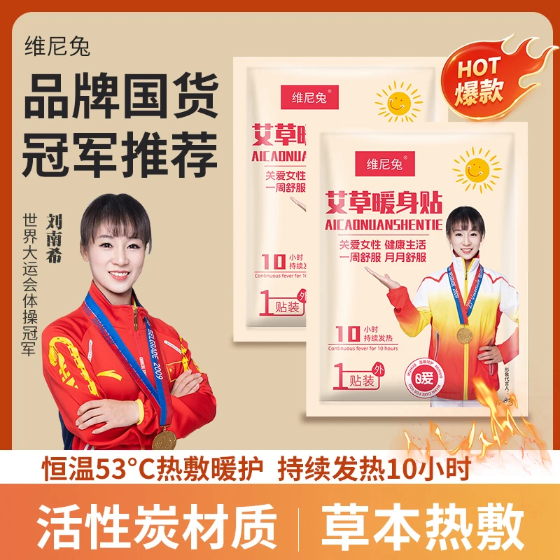 维尼兔主播推荐暖宝暖身暖腹暖腰发热时长热敷加大增强艾草暖身贴