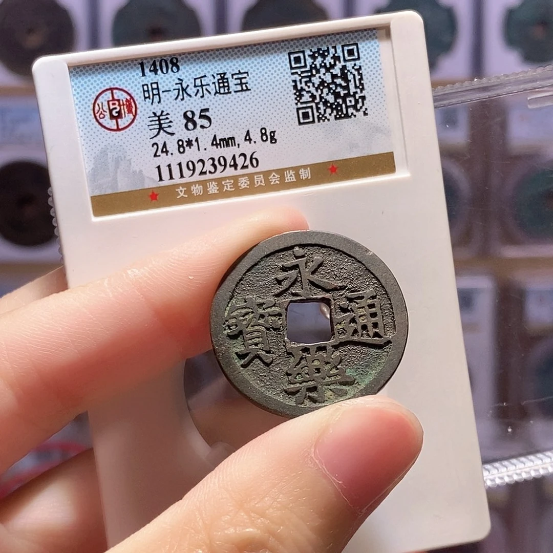 铜永乐通宝 传世包浆 公博85分 9426