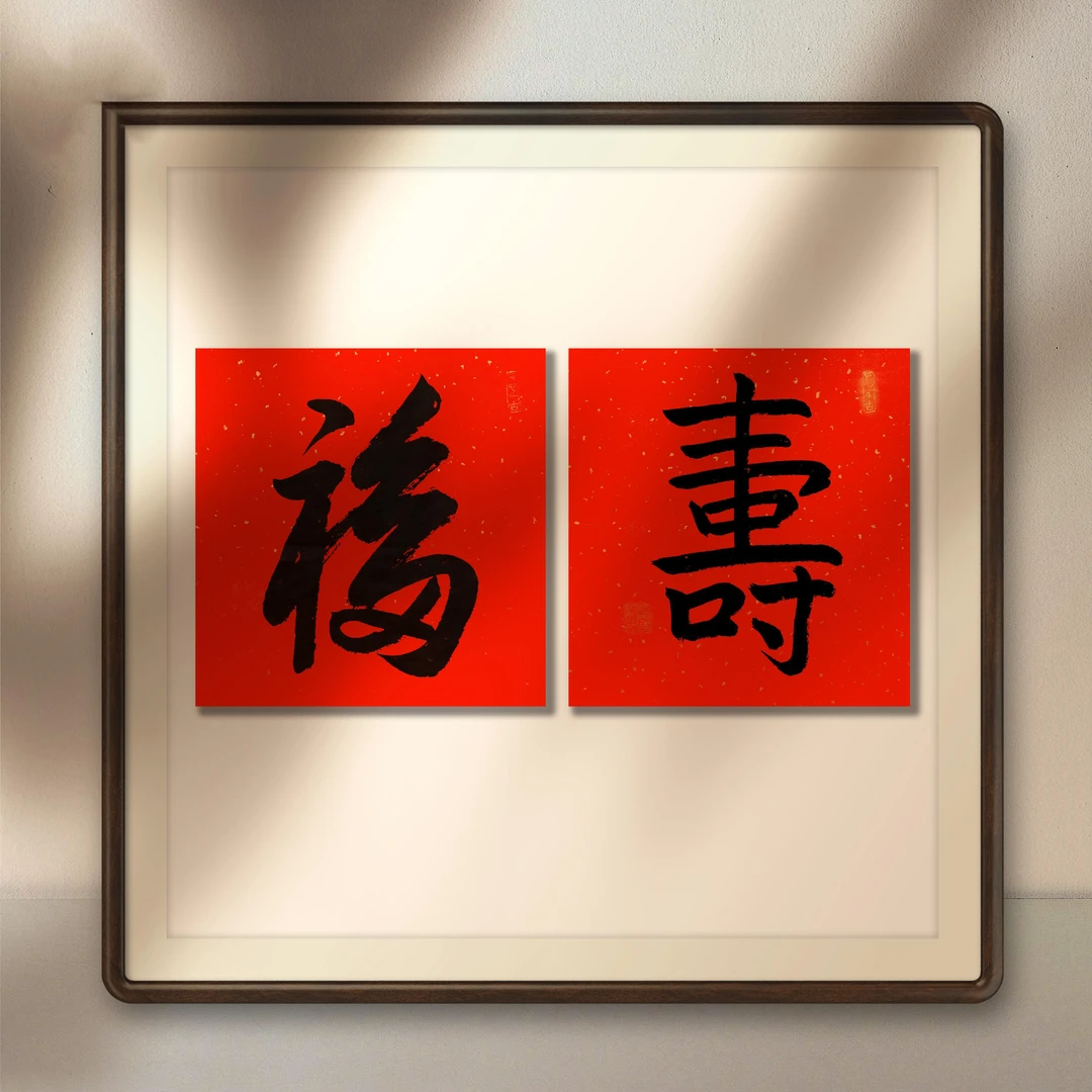 单老师-福·寿（共2平尺书法作品）-无拖裱