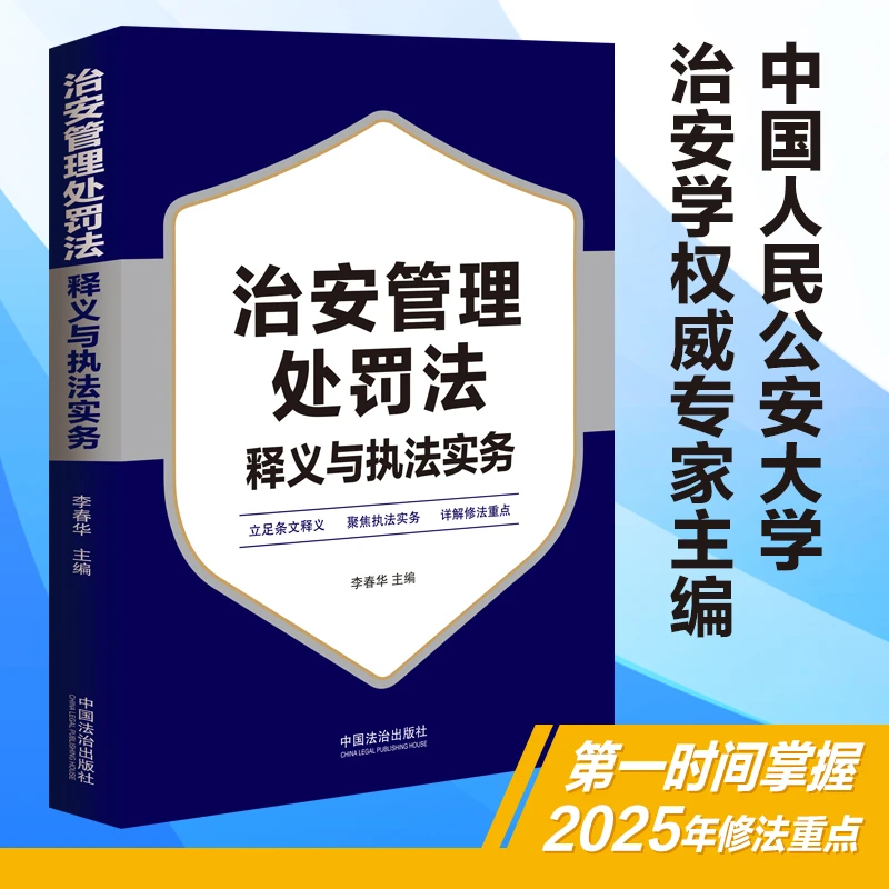 治安管理处罚法释义与执法实务-公安大学权威专家-李春华 主编