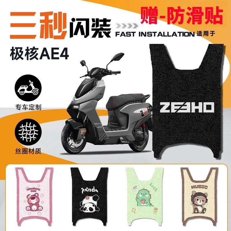 极核AE4电动车脚垫电瓶车脚踏垫电车装饰电摩改装加厚配件防滑