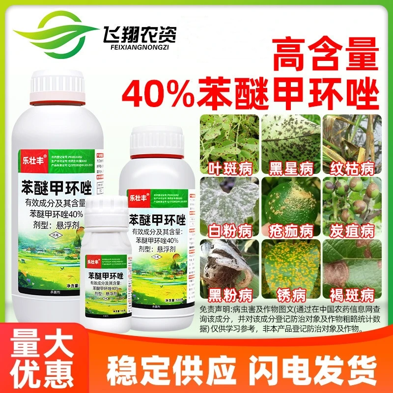 40%苯醚甲环唑挫锉西瓜炭疽病白粉叶斑病锈病黑褐斑病农药杀菌剂