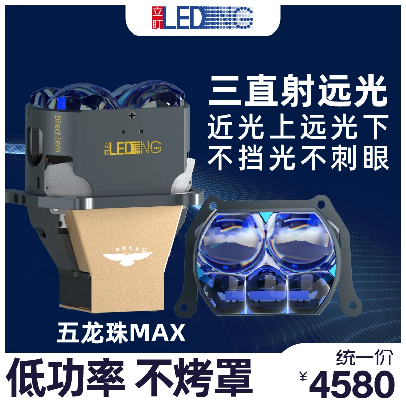 【立盯】五龙珠MAX三直射透镜 全国包安装
