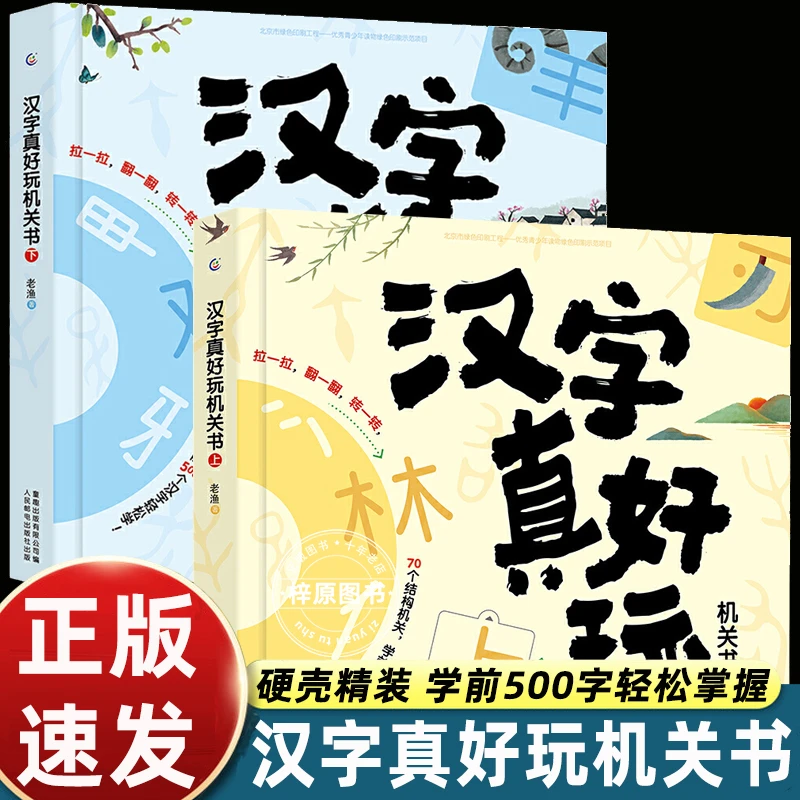 正版汉字真好玩立体机关书全2册3-6-7-8岁幼小衔接学前识字宝宝启